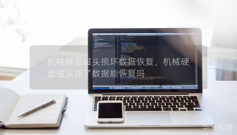 機(jī)械硬盤磁頭損壞數(shù)據(jù)恢復(fù)，機(jī)械硬盤磁頭壞了數(shù)據(jù)能恢復(fù)嗎