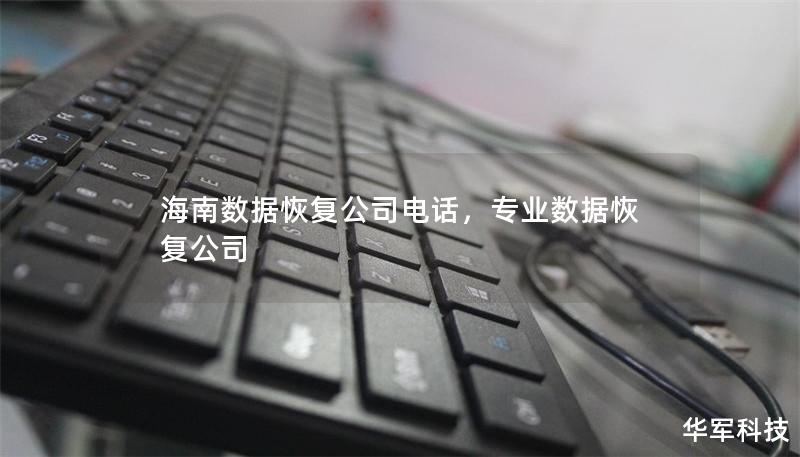 海南數(shù)據(jù)恢復(fù)公司電話，專業(yè)數(shù)據(jù)恢復(fù)公司