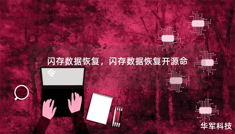 閃存數(shù)據(jù)恢復(fù)，閃存數(shù)據(jù)恢復(fù)開源命令