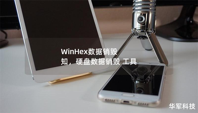 WinHex數(shù)據(jù)銷毀 知，硬盤數(shù)據(jù)銷毀 工具