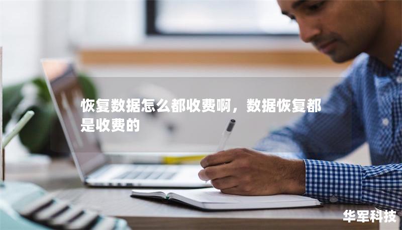 恢復數(shù)據(jù)怎么都收費啊，數(shù)據(jù)恢復都是收費的