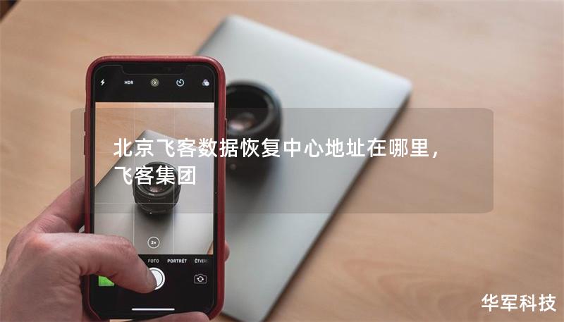 北京飛客數(shù)據(jù)恢復(fù)中心地址在哪里，飛客集團(tuán)