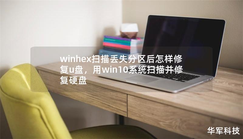 winhex掃描丟失分區(qū)后怎樣修復(fù)u盤，用win10系統(tǒng)掃描并修復(fù)硬盤