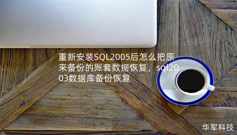 重新安裝SQL2005后怎么把原來備份的賬套數(shù)據(jù)恢復，sql2003數(shù)據(jù)庫備份恢復