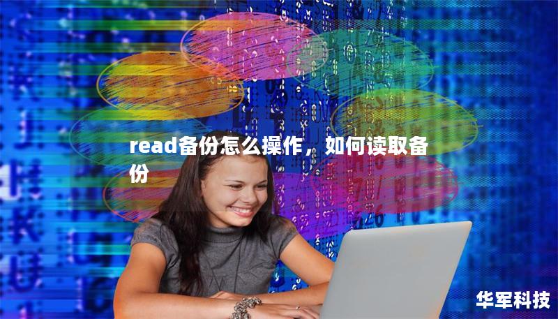 read備份怎么操作，如何讀取備份