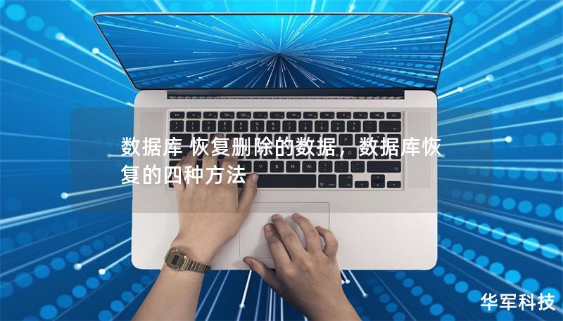 數(shù)據(jù)庫 恢復(fù)刪除的數(shù)據(jù)，數(shù)據(jù)庫恢復(fù)的四種方法