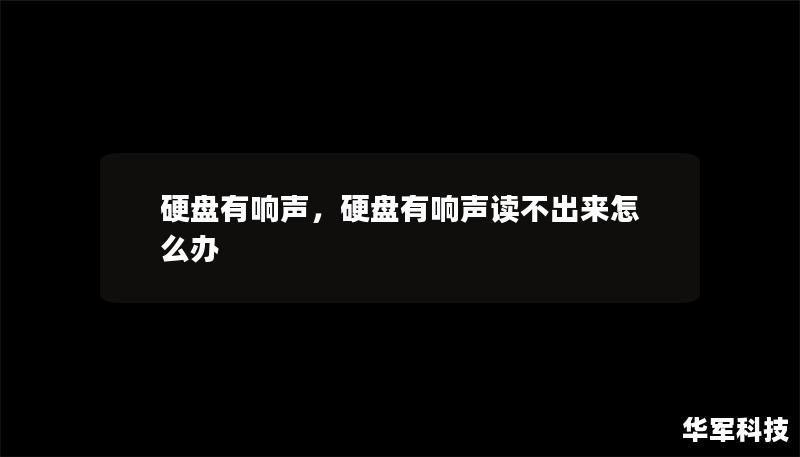 硬盤有響聲，硬盤有響聲讀不出來怎么辦