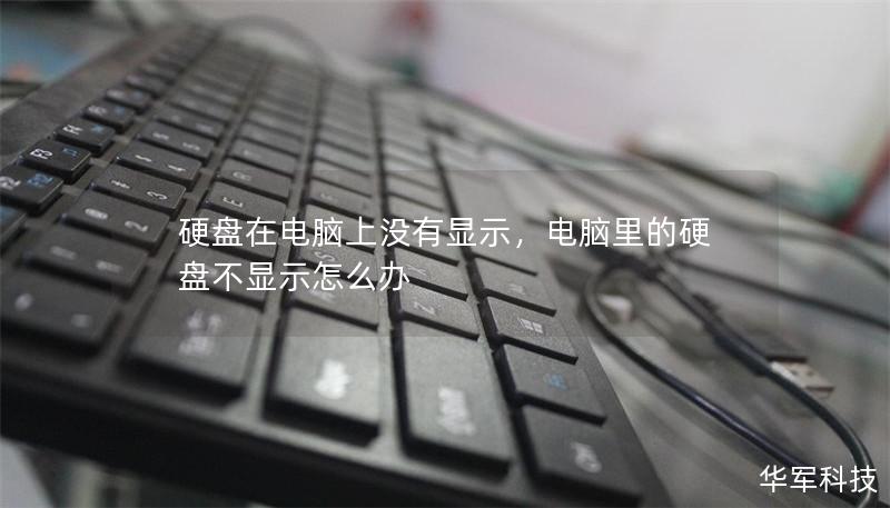 硬盤在電腦上沒有顯示，電腦里的硬盤不顯示怎么辦