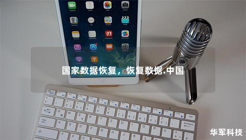 國家數(shù)據(jù)恢復(fù)，恢復(fù)數(shù)據(jù).中國