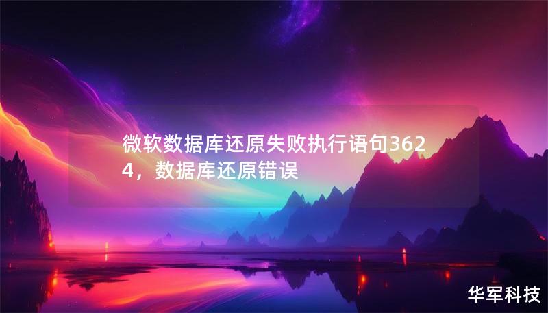 微軟數(shù)據(jù)庫還原失敗執(zhí)行語句3624，數(shù)據(jù)庫還原錯誤