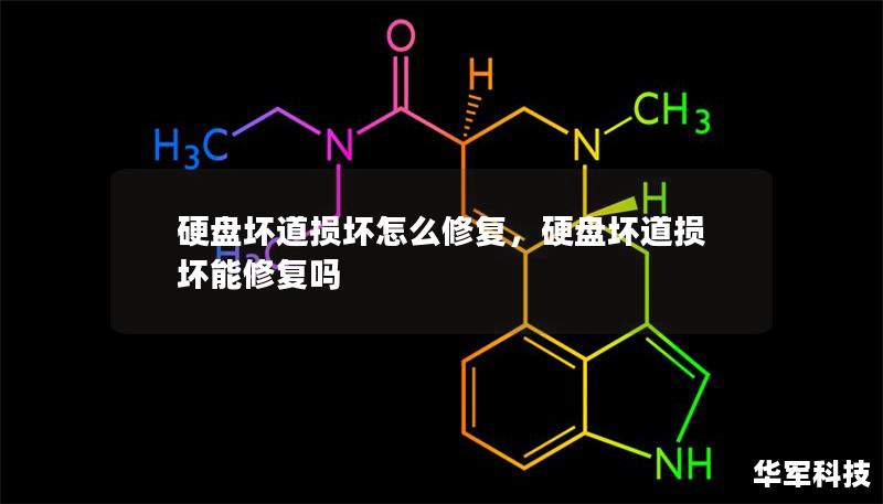 硬盤(pán)壞道損壞怎么修復(fù)，硬盤(pán)壞道損壞能修復(fù)嗎