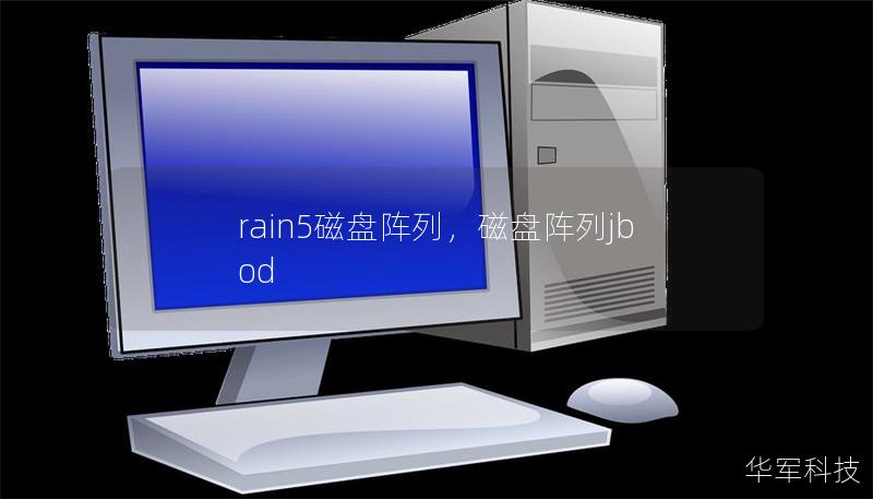 rain5磁盤陣列，磁盤陣列jbod