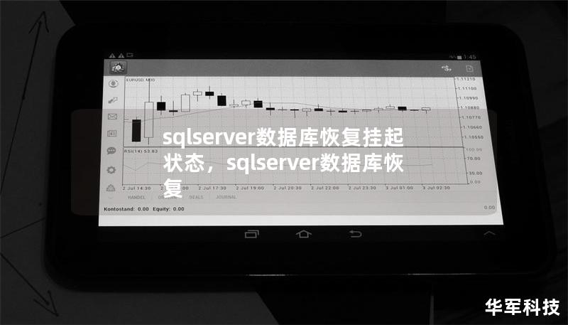 sqlserver數(shù)據(jù)庫恢復掛起狀態(tài)，sqlserver數(shù)據(jù)庫恢復