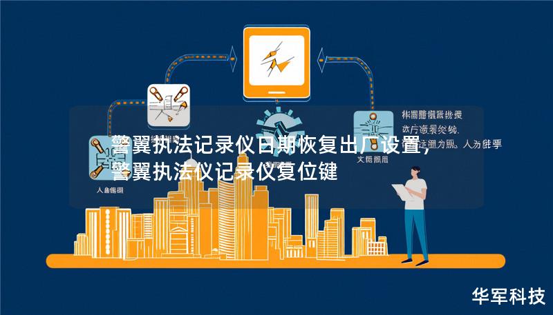 警翼執(zhí)法記錄儀日期恢復(fù)出廠設(shè)置，警翼執(zhí)法儀記錄儀復(fù)位鍵