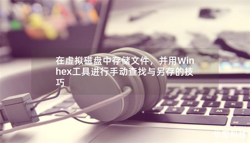 在虛擬磁盤中存儲文件，并用Winhex工具進行手動查找與另存的技巧