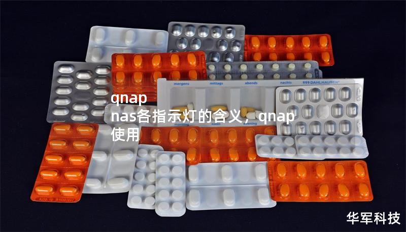 qnap nas各指示燈的含義，qnap 使用