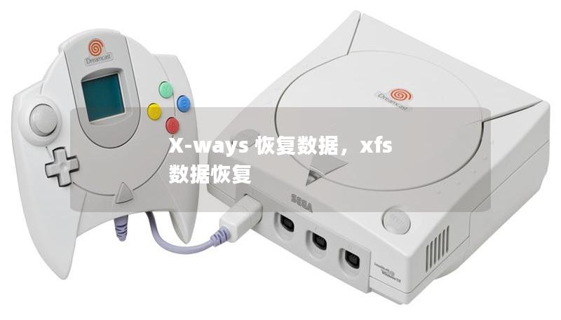 X-ways 恢復(fù)數(shù)據(jù)，xfs 數(shù)據(jù)恢復(fù)