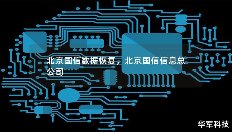 北京國信數(shù)據(jù)恢復(fù)，北京國信信息總公司