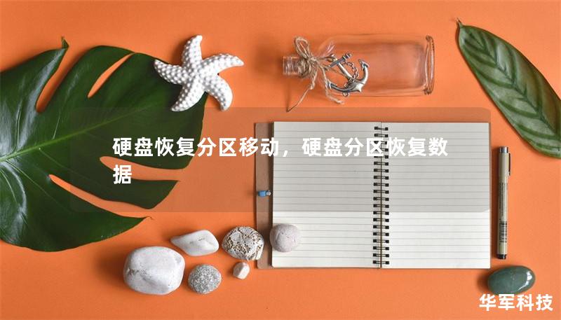 硬盤恢復(fù)分區(qū)移動，硬盤分區(qū)恢復(fù)數(shù)據(jù)