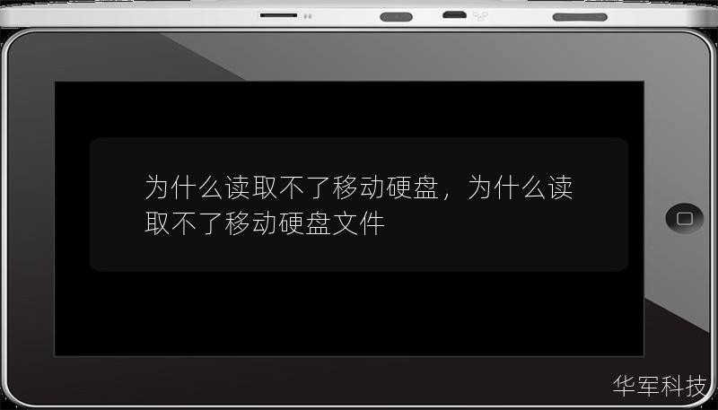 為什么讀取不了移動硬盤，為什么讀取不了移動硬盤文件