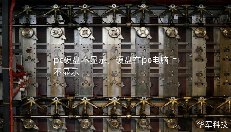 pc硬盤(pán)不顯示，硬盤(pán)在pc電腦上不顯示