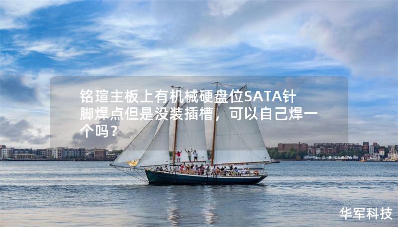 銘瑄主板上有機(jī)械硬盤位SATA針腳焊點(diǎn)但是沒裝插槽，可以自己焊一個(gè)嗎？