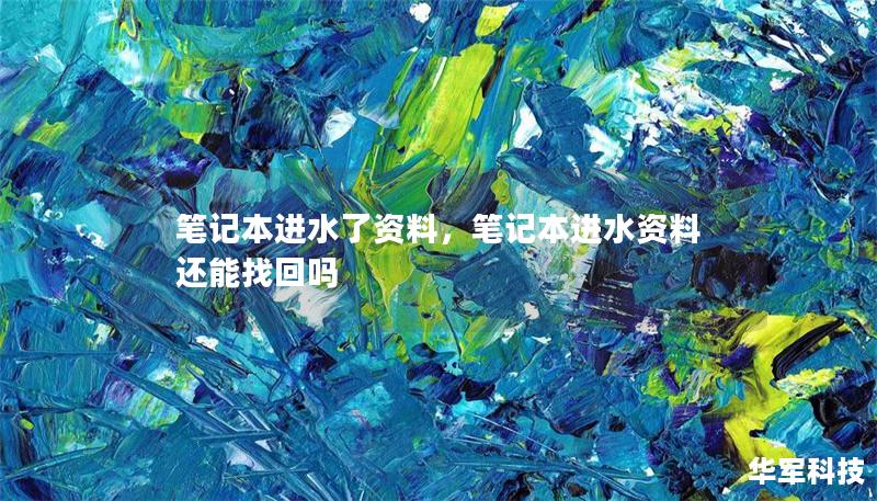 筆記本進水了資料，筆記本進水資料還能找回嗎