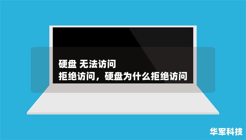 硬盤 無法訪問 拒絕訪問，硬盤為什么拒絕訪問
