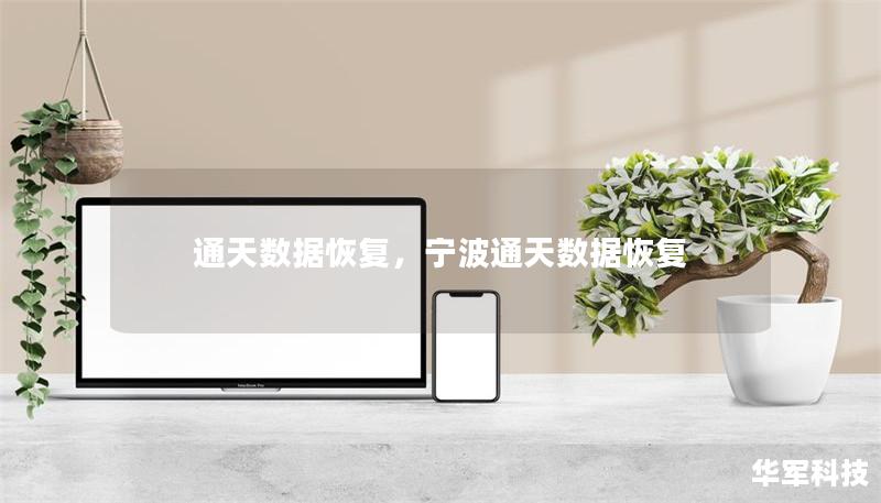通天數(shù)據(jù)恢復(fù)，寧波通天數(shù)據(jù)恢復(fù)