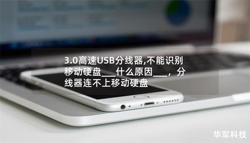 3.0高速USB分線器,不能識(shí)別移動(dòng)硬盤___什么原因___，分線器連不上移動(dòng)硬盤