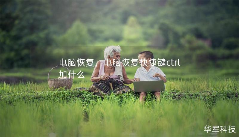 電腦恢復(fù)，電腦恢復(fù)快捷鍵ctrl加什么