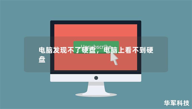電腦發(fā)現(xiàn)不了硬盤，電腦上看不到硬盤