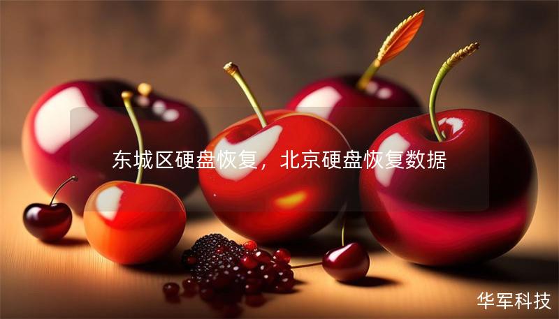 東城區(qū)硬盤恢復(fù)，北京硬盤恢復(fù)數(shù)據(jù)
