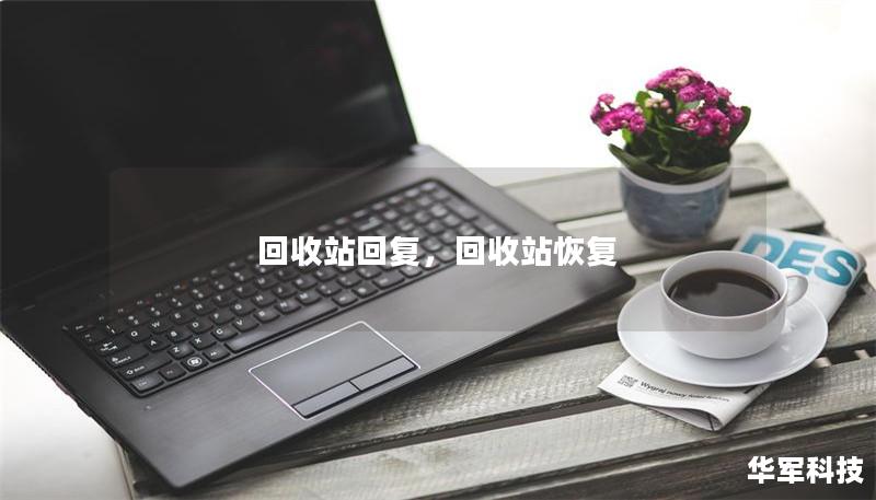 回收站回復(fù)，回收站恢復(fù)