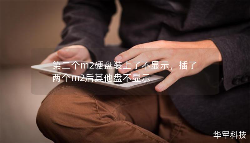 第二個(gè)m2硬盤裝上了不顯示，插了兩個(gè)m2后其他盤不顯示