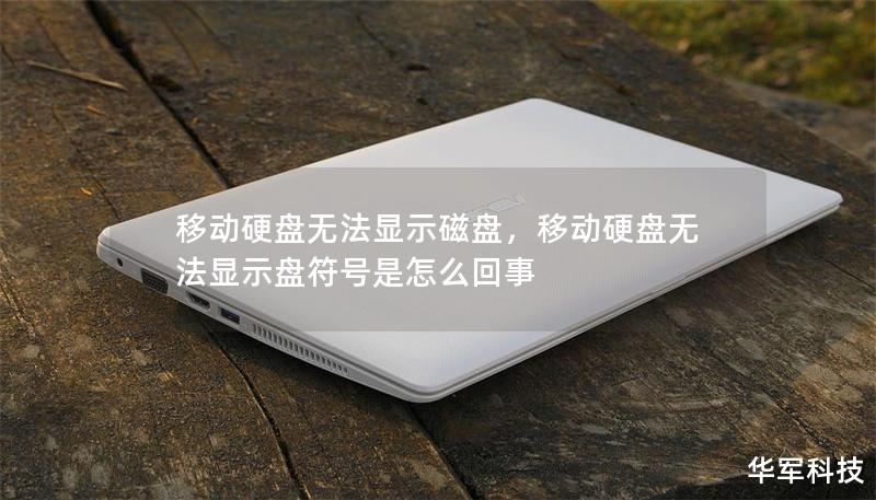 移動(dòng)硬盤無(wú)法顯示磁盤，移動(dòng)硬盤無(wú)法顯示盤符號(hào)是怎么回事