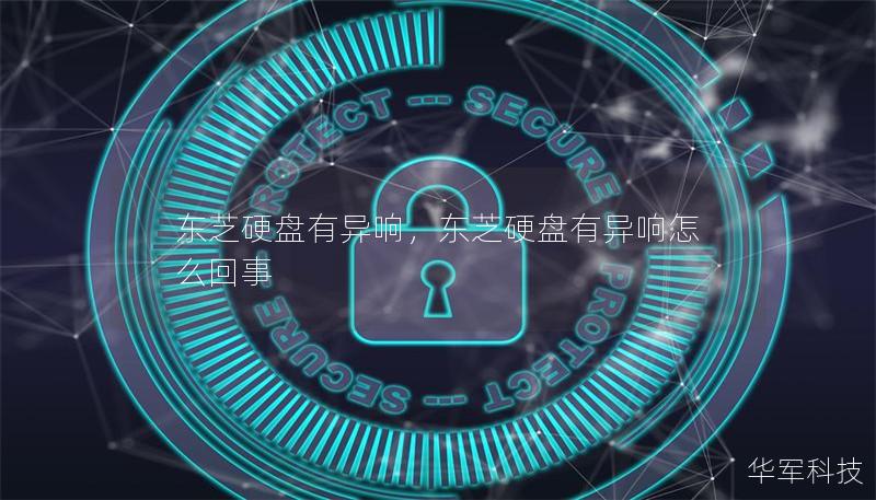 東芝硬盤有異響，東芝硬盤有異響怎么回事