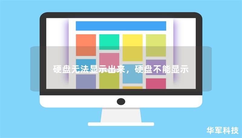 硬盤無法顯示出來，硬盤不能顯示