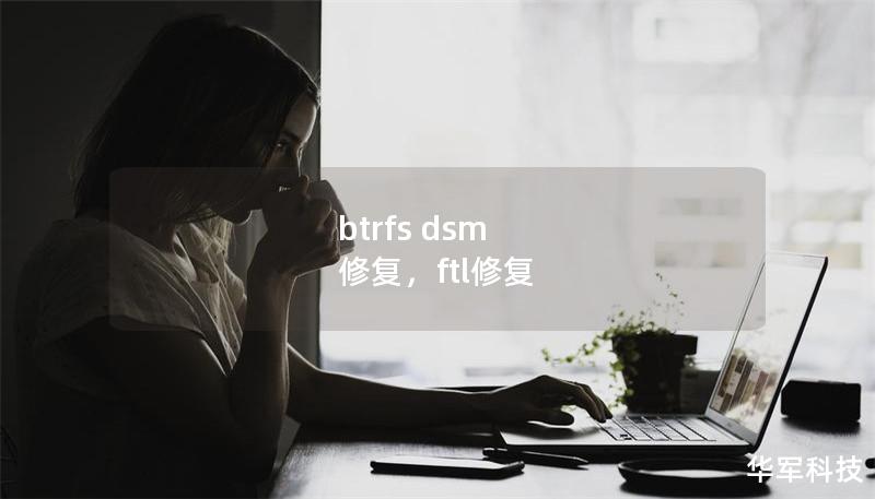 btrfs dsm 修復，ftl修復