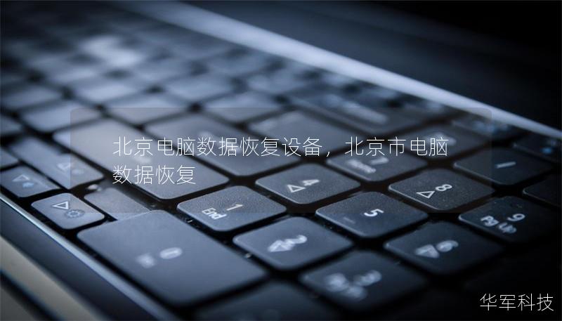 北京電腦數(shù)據(jù)恢復(fù)設(shè)備，北京市電腦數(shù)據(jù)恢復(fù)