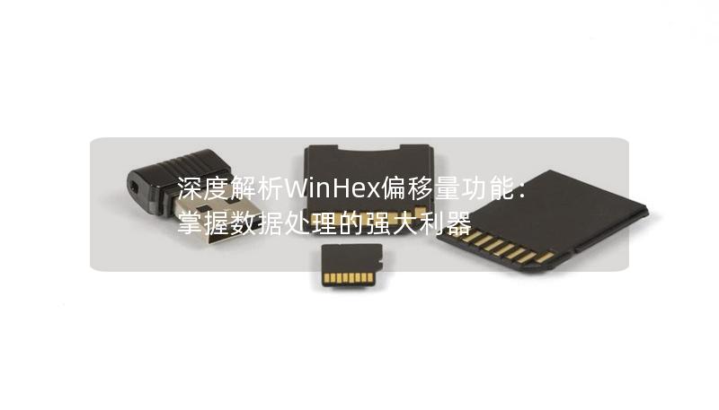 深度解析WinHex偏移量功能：掌握數(shù)據(jù)處理的強(qiáng)大利器