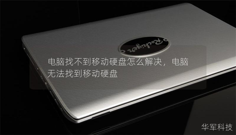 電腦找不到移動硬盤怎么解決，電腦無法找到移動硬盤