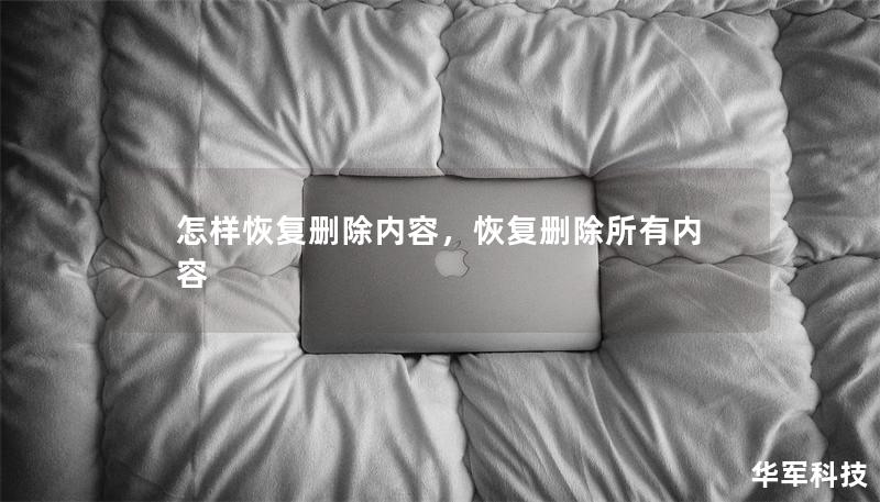 怎樣恢復刪除內(nèi)容，恢復刪除所有內(nèi)容