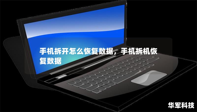 手機(jī)拆開(kāi)怎么恢復(fù)數(shù)據(jù)，手機(jī)拆機(jī)恢復(fù)數(shù)據(jù)