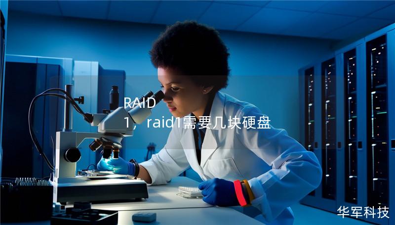 RAID 1，raid1需要幾塊硬盤