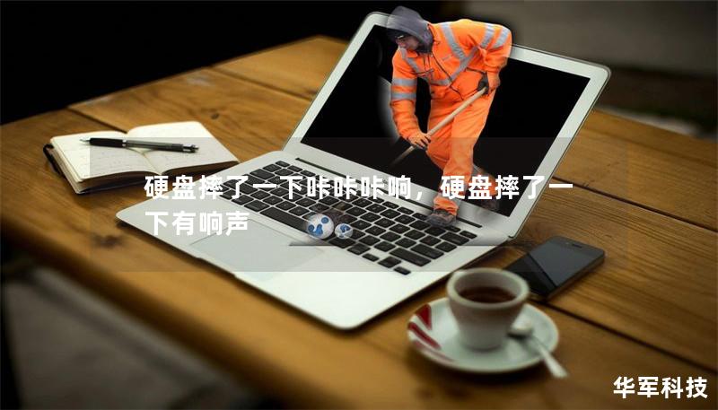 硬盤摔了一下咔咔咔響，硬盤摔了一下有響聲