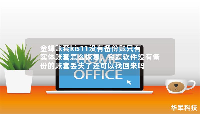 金蝶賬套kis11沒(méi)有備份賬只有實(shí)體賬套怎么恢復(fù)，金蝶軟件沒(méi)有備份的賬套丟失了還可以找回來(lái)嗎