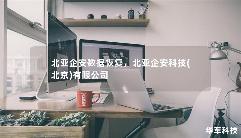 北亞企安數(shù)據(jù)恢復，北亞企安科技(北京)有限公司