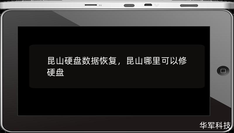 昆山硬盤數(shù)據(jù)恢復(fù)，昆山哪里可以修硬盤