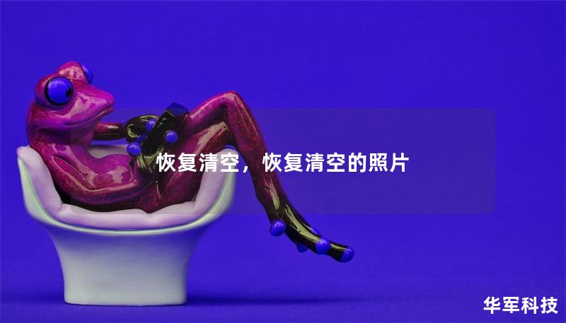 恢復(fù)清空，恢復(fù)清空的照片